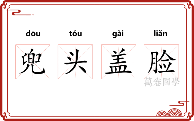 兜头盖脸