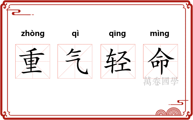 重气轻命