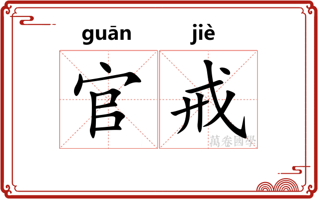 官戒