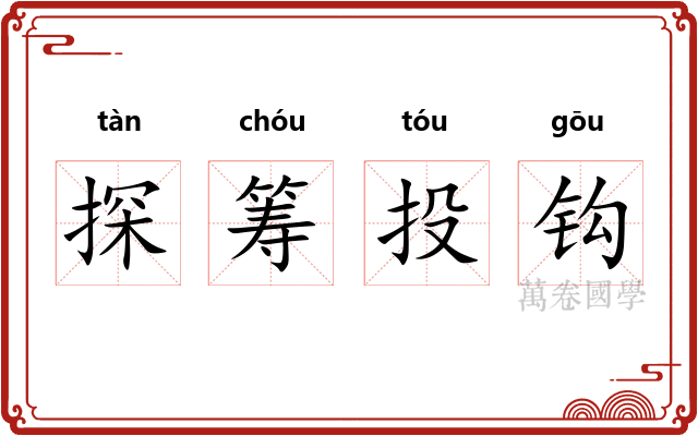 探筹投钩