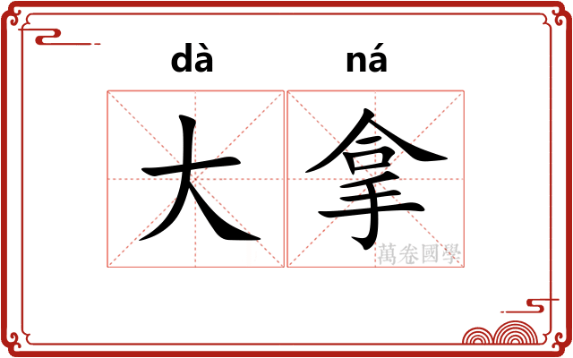 大拿