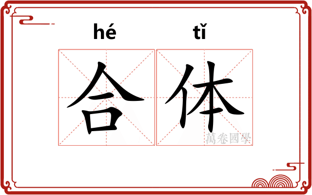 合体