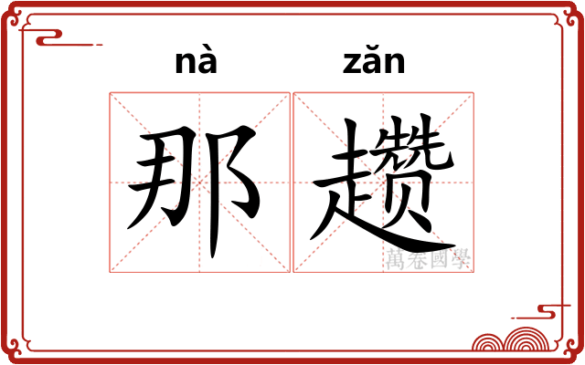 那趱