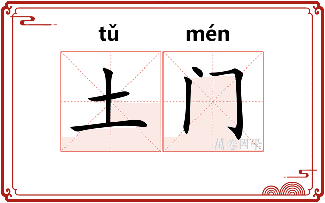 土门