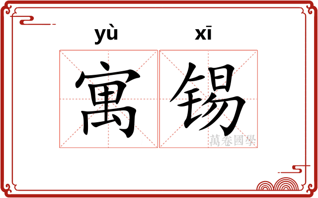 寓锡
