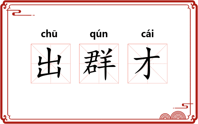 出群才 出群才