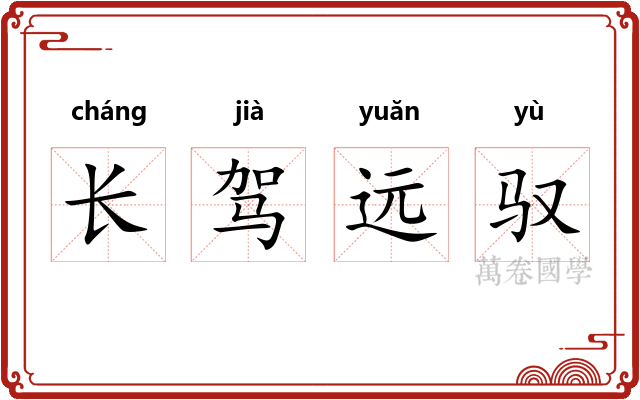 长驾远驭