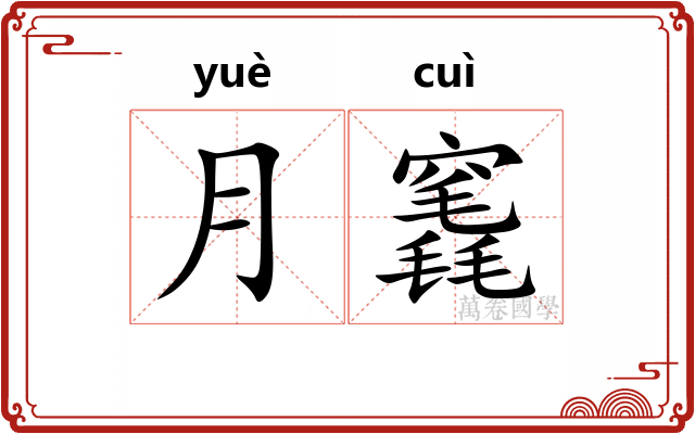 月竁