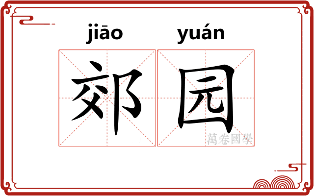 郊园