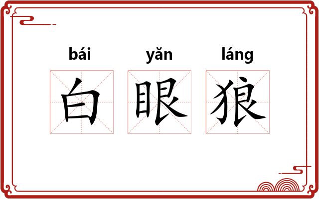 白眼狼