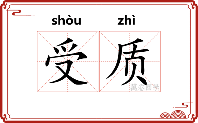 受质