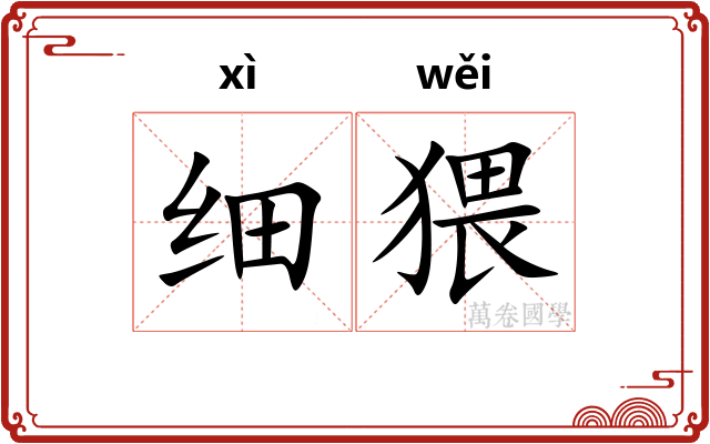 细猥 细猥