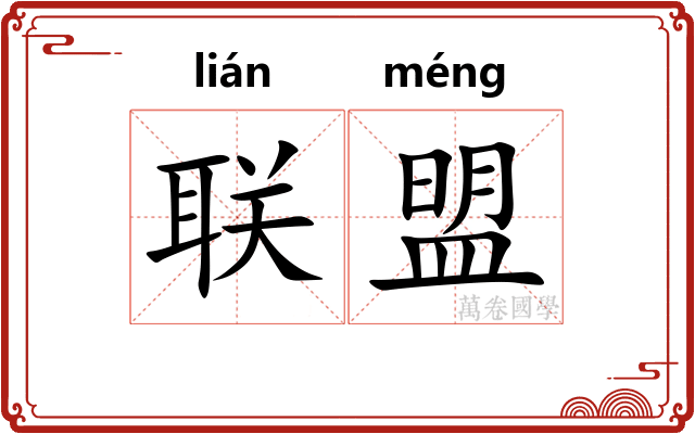 联盟