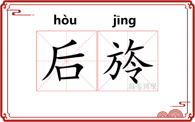 后旍