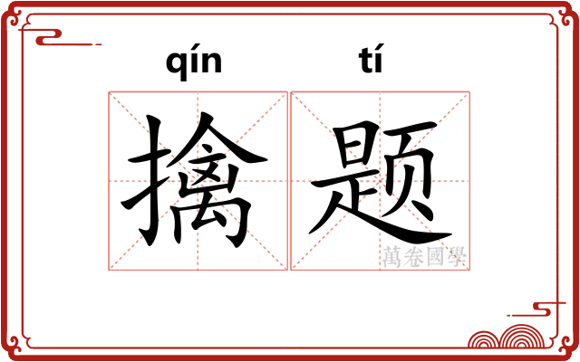 擒题