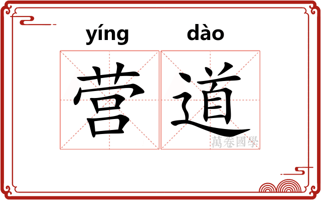 营道