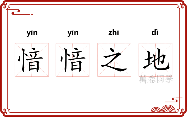 愔愔之地