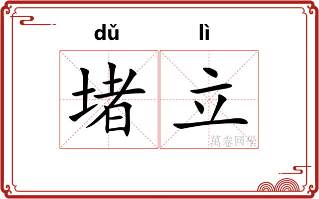 堵立