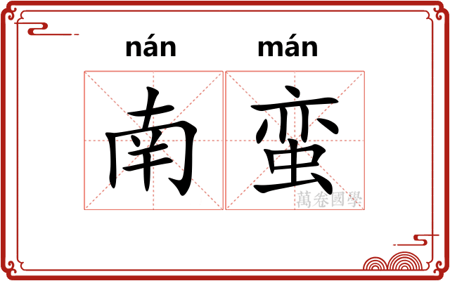 南蛮 南蛮