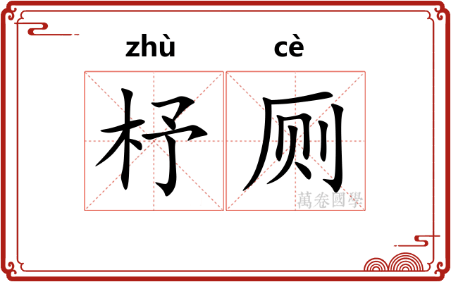 杼厕