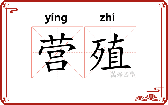 营殖