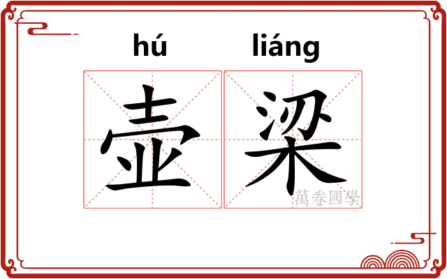 壶梁