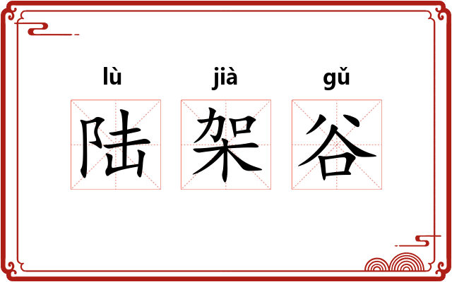 陆架谷