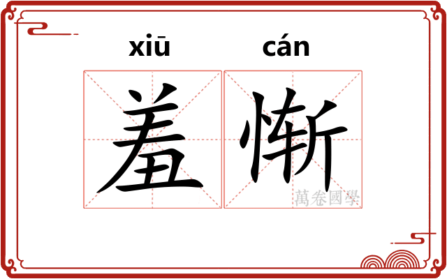 羞惭