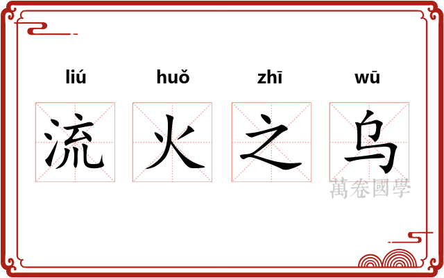 流火之乌
