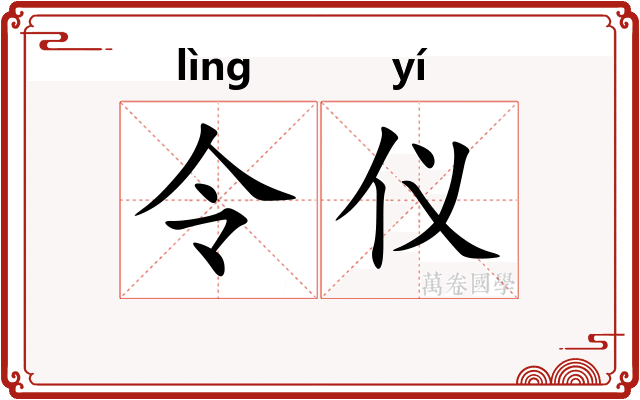 令仪