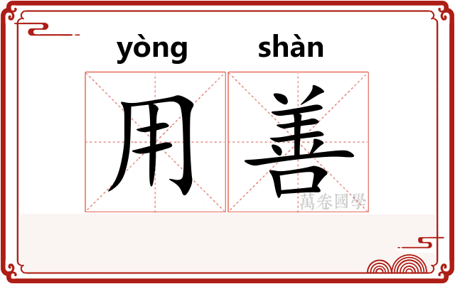 用善 用善