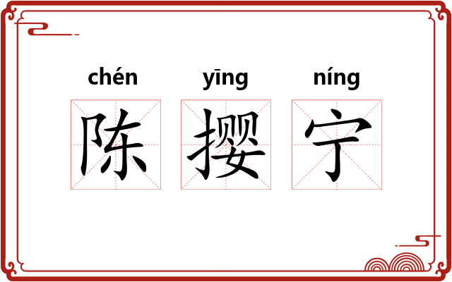 陈撄宁