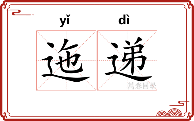 迤递