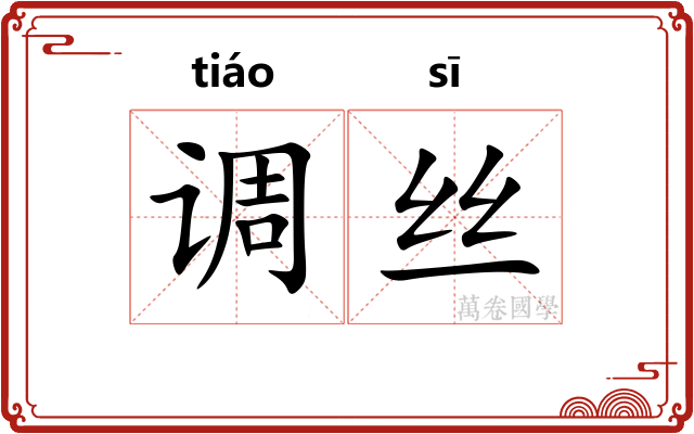 调丝