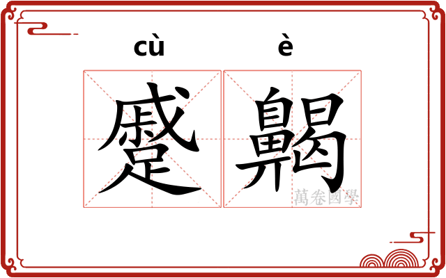 蹙齃