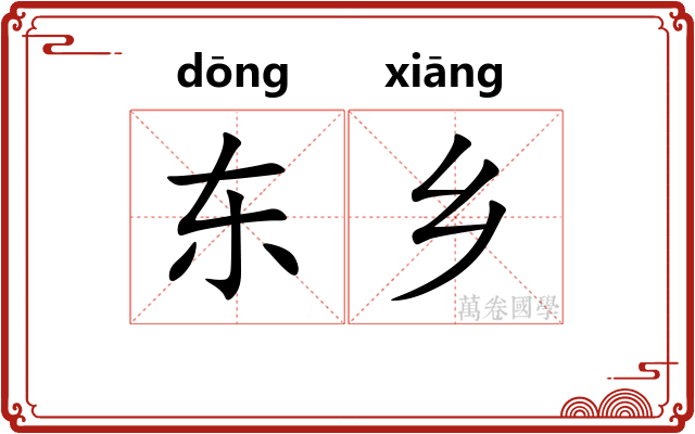 东乡