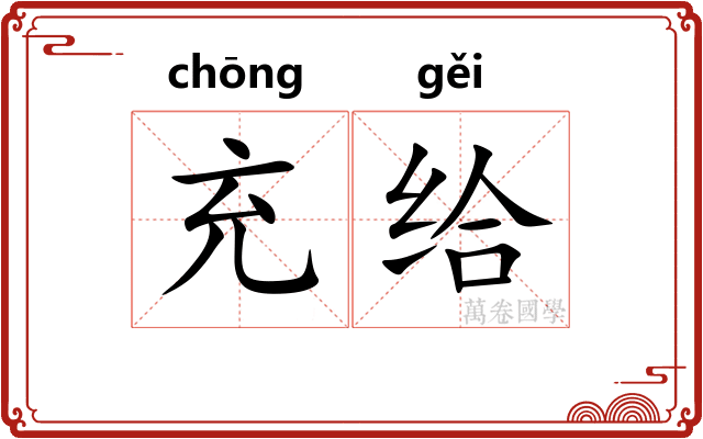 充给