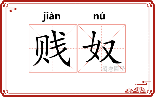 贱奴