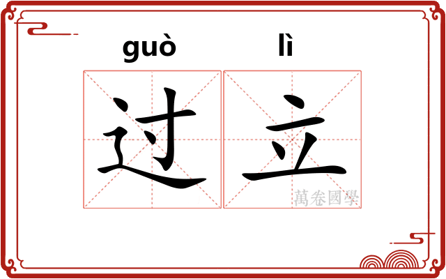 过立