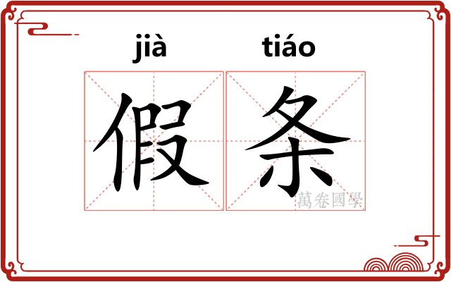 假条 假条