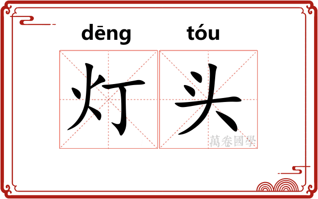 灯头