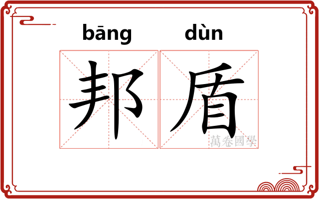 邦盾