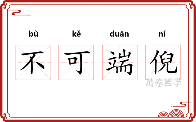 不可端倪 不可端倪