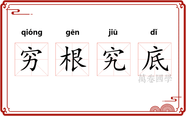 穷根究底