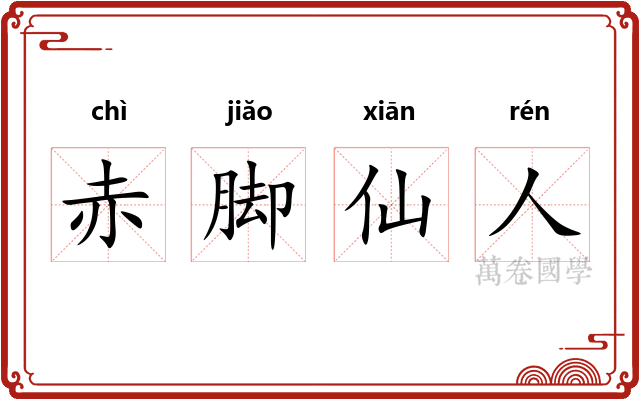 赤脚仙人