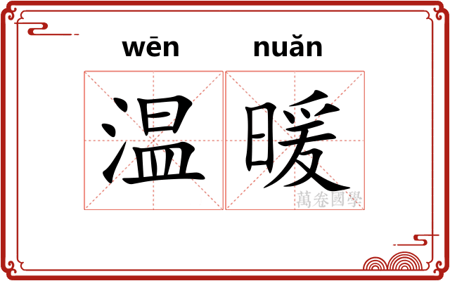温暖