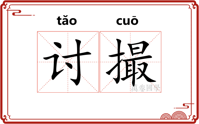讨撮