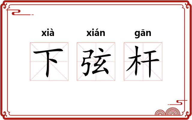 下弦杆
