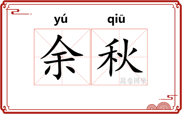 余秋 余秋