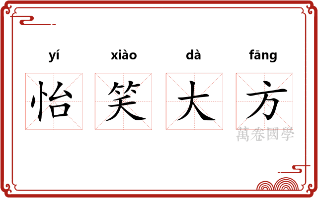 怡笑大方